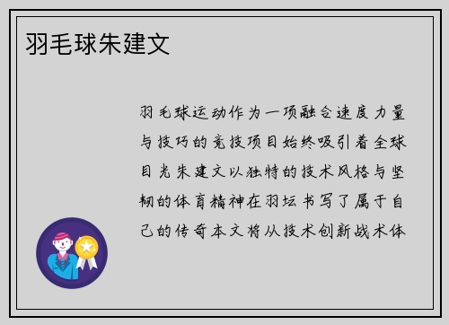 羽毛球朱建文