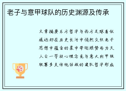 老子与意甲球队的历史渊源及传承