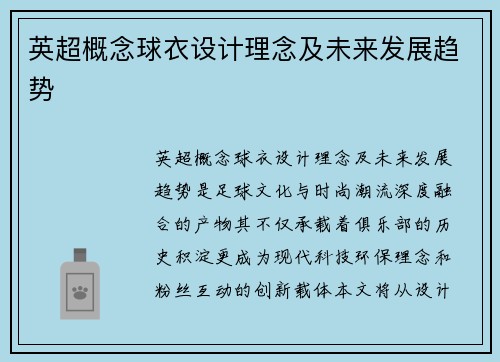 英超概念球衣设计理念及未来发展趋势