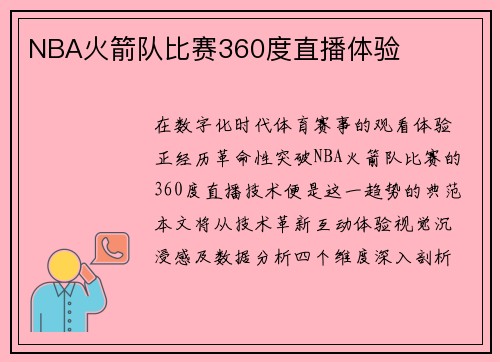 NBA火箭队比赛360度直播体验