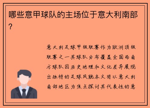 哪些意甲球队的主场位于意大利南部？