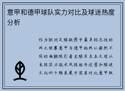 意甲和德甲球队实力对比及球迷热度分析