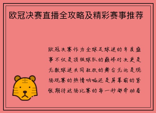 欧冠决赛直播全攻略及精彩赛事推荐